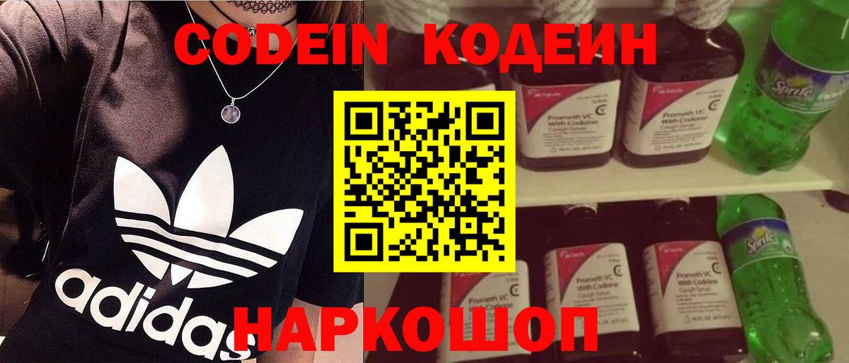 Codein напиток Lean (лин) Белогорск
