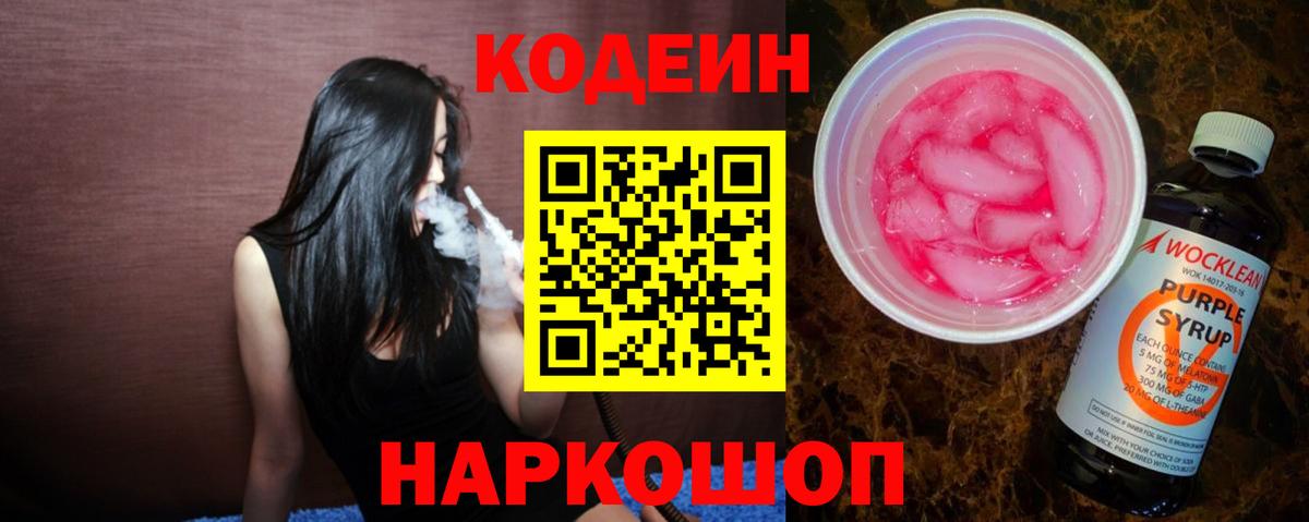 Кодеиновый сироп Lean Purple Drank  Кодеин Purple Drank  Белогорск  Вход с VPN 